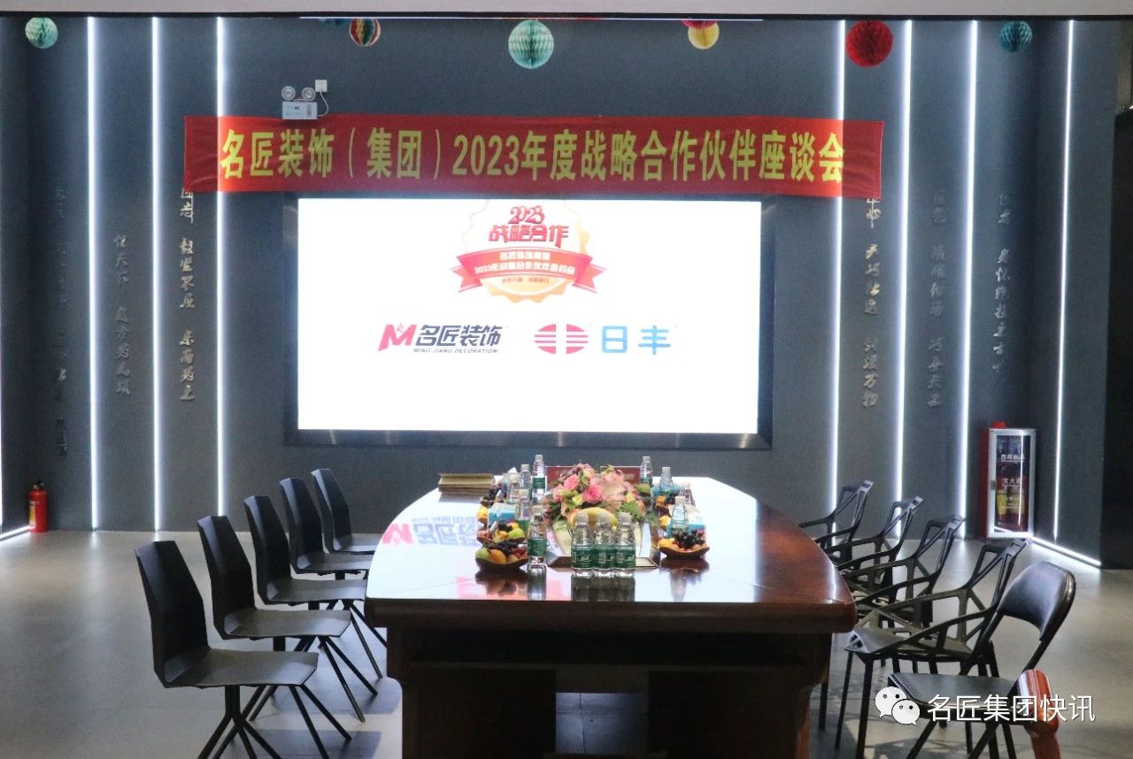 2023战略合作|名匠装饰集团2023战略合作伙伴签约会